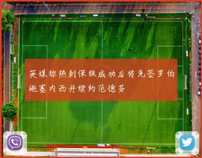 英媒称热刺保级成功后将免签罗伯逊塞内西并续约范德芬