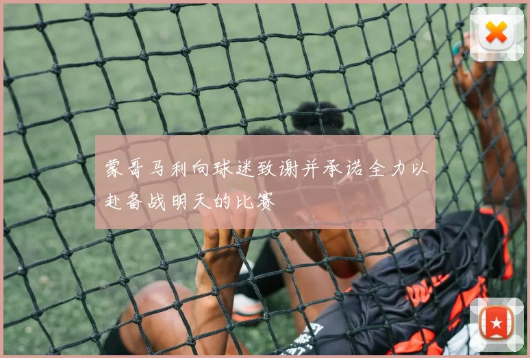蒙哥马利向球迷致谢并承诺全力以赴备战明天的比赛