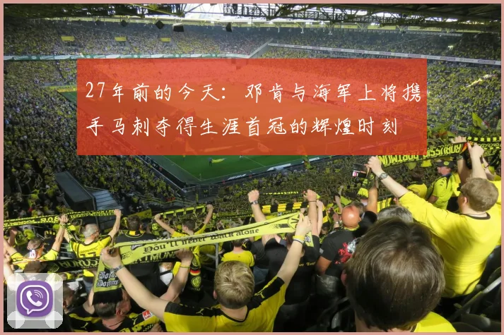 27年前的今天：邓肯与海军上将携手马刺夺得生涯首冠的辉煌时刻
