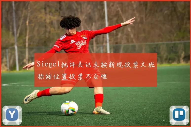 Siegel批评美记未按新规投票文班称按位置投票不合理
