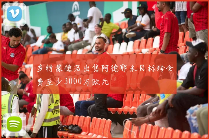多特蒙德若出售阿德耶米目标转会费至少3000万欧元