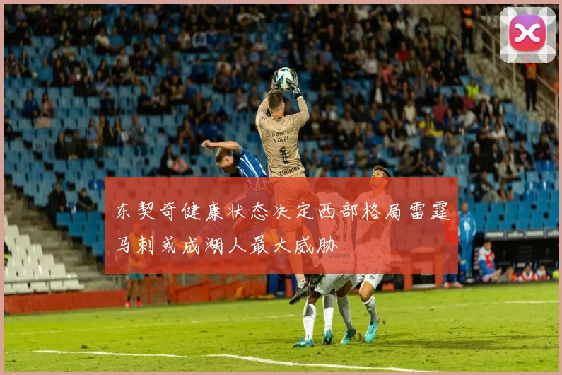 东契奇健康状态决定西部格局雷霆马刺或成湖人最大威胁