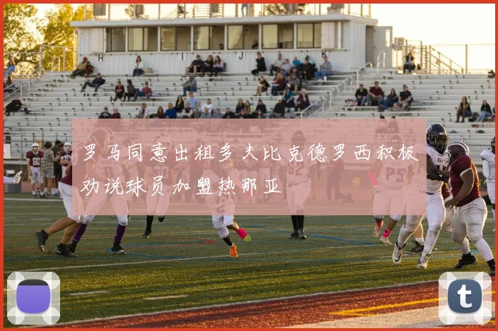罗马同意出租多夫比克德罗西积极劝说球员加盟热那亚